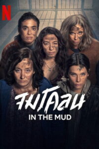 In the Mud: Season 1