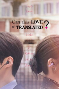 Can This Love Be Translated?: Season 1