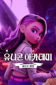 Unicorn Academy: Secrets Revealed: Season 1