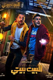 El Beit Beity: Season 1