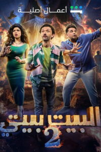 El Beit Beity: Season 2